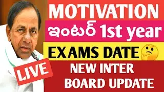 TS INTER FIRST YEARS EXAMS 2021 LATEST NEWS|MOTIVATION|INTER BOARD UPDATE 2021 LATEST NEWS|