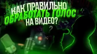 КАК УБИРАТЬ ЛИШНИЕ ЗВУКИ ИЗ ГОЛОСА😏