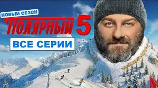 Полярный 5 сезон все серии подряд новый сезон 2025