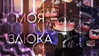 мини-фильм |моя злюка|сериая 7 (финал) [гача лайф] [яой] ¦Haruko Berri¦