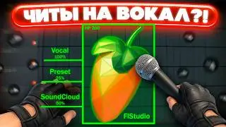 ЧИТЫ ДЛЯ ВОКАЛА ?! Стань Артистом за 5 МИНУТ ! SoundCloud Пресет для FL Studio / Гайд & Туториал