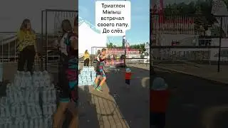 Триатлон. Малыш встречает папу