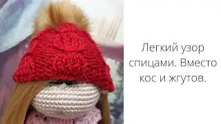 Узор спицами вместо кос и жгутов. Красивый узор для шапочки.#вязание