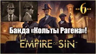 Empire Of Sin. Играем за Фрэнка Рагена! 6-я серия!