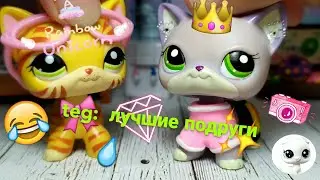 |LPS|:  teg:  лучшие подруги 🌟