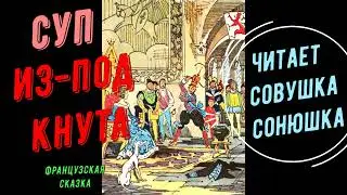 Суп из под кнута