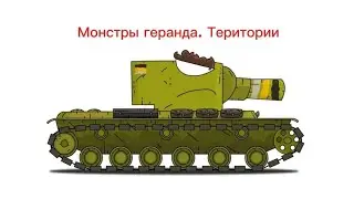 Войны монстров геранда