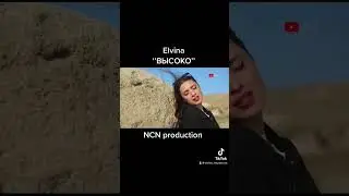 Elvina- Высоко