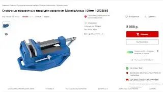 Обзор станочных тисков  "МастерАлмаз" 100мм.