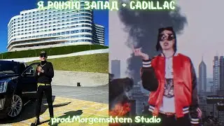 Я роняю запад+Cadllac (prod.Morgemshtern Studio)