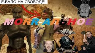 МОRR-АЛЬНОЕ РАЗЛОЖЕНИЕ  -  МОРРОВИНДСКАЯ БАСНЯ (БАБОРФ, ДАРИУС)