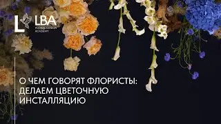 ЦВЕТОЧНАЯ КОМПОЗИЦИЯ ДЛЯ ФОТО ИЗ СПИСАНИЯ | КРЕАТИВНАЯ СЪЕМКА LBA