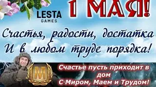 Тепло на душе, и ликует страна. С Праздником Мира, Весны и Труда!