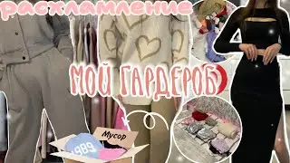 РАСХЛАМЛЕНИЕ ГАРДЕРОБА✨обзор на все вещи🛍️