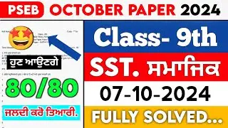 PSEB 9th Class Social Studies October Paper 2024 || Full Solved Paper || 07-10-2024 || SEPTEMBER