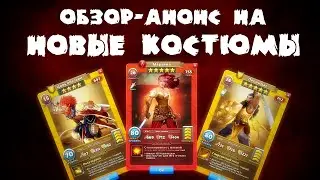 НОВЫЕ КОСТЮМЫ / ОБЗОР - АНОНС / EMPIRES & PUZZLES / ИМПЕРИЯ ПАЗЛОВ