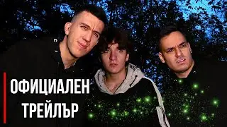 В ТРИТЕ КРАЯ НА СВЕТА - Официален трейлър HD (2023)