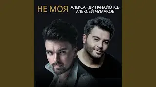 Не моя