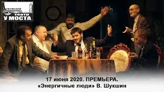 17 июня 2020. ПРЕМЬЕРА. «Энергичные люди» В. Шукшин