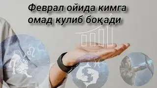 Феврал ойида омадли буладиган 3 та бурж вакиллари 