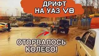 Дрифтим на УАЗе с V8