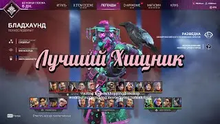 Гайд / Обзор на Бладхаунда в Apex Legends