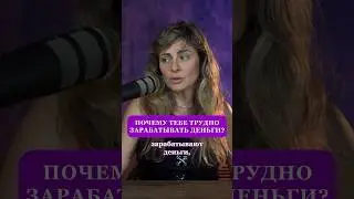 Вот ПОЧЕМУ тебе ТРУДНО ЗАРАБАТЫВАТЬ ДЕНЬГИ! #деньги #успех #психология #саморазвитие #любовь