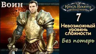 King's bounty: легенда о рыцаре - Воин. №7. Земли и шахты гномов