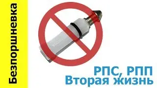 РПС-3 в безпоршневку. Эксцентриковый передний зацеп.
