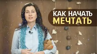 Как начать мечтать? Ольга Евланова