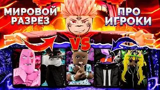 Sukuna with GOD MODE vs. PRO PLAYERS in LJ! Jujutsu Shenanigans