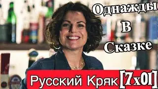 ► Однажды в сказке _  русский кряк [7X01]