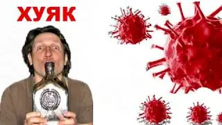 Х.У.Я.К. Хроники Убивающих Явлений Коронавируса. Выпуск 1.