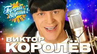 Виктор Королёв - Лучшие песни - Клипы и концертные выступления 