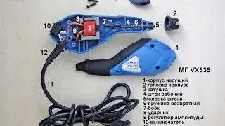 МГ машинка граверная VX535 разборка. Инструмент гравера г.Самара