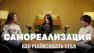 ЖЕНСКАЯ САМОРЕАЛИЗАЦИЯ/ПОДКАСТ «И КАК ТУТ БЫТЬ?»/ЯНА ТЯН