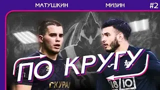 По кругу #2: Mr. Mizin и Даня Матушкин