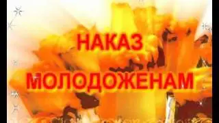 НАКАЗ МОЛОДОЖЕНАМ ЦВЕТЫ 1