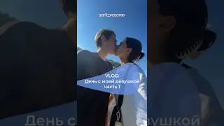 ВЛОГ: День с девушкой