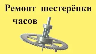 Ремонт ЧАСОВ.  Замена штифта ШЕСТЕРЁНКИ