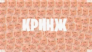 КРИНЖ