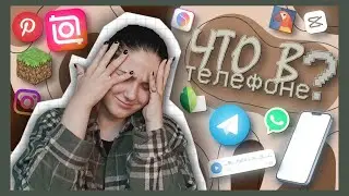 📱ЧТО В МОЕМ ТЕЛЕФОНЕ ? 🔍2022 с: ✨