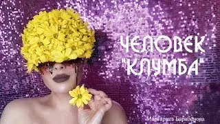 Грим с цветами