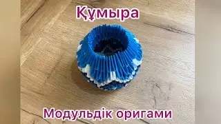 Құмыра | Модульдік Оригами