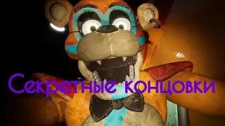 Секретные концовки во всех частях FNaF