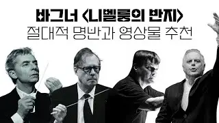 니벨룽의 반지 4부작, 절대적 명반과 영상물 추천