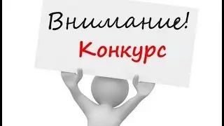 Очередной конкурс на канале.))) ИТОГИ 06.07.2018.