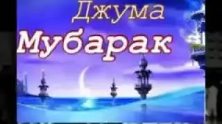 Джума муборак бародарон