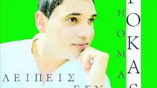 Θωμάς Φωκάς - Λείπεις Εσύ (Official Audio)
