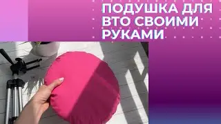 Подушка для ВТО своими руками